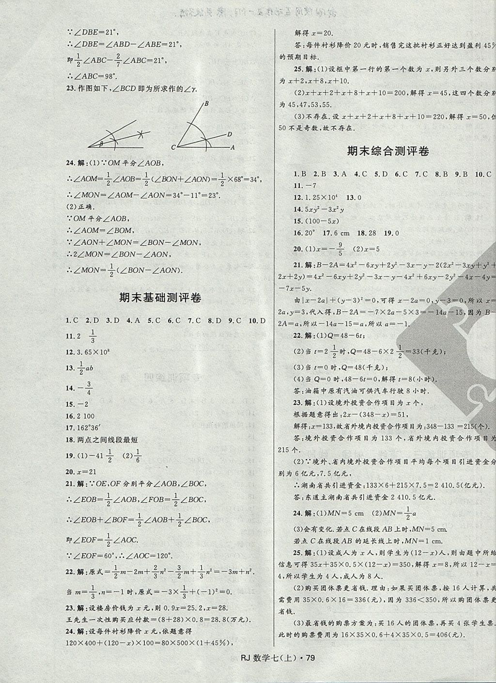 2017年奪冠百分百初中優(yōu)化測(cè)試卷七年級(jí)數(shù)學(xué)上冊(cè)人教版 參考答案第7頁(yè)