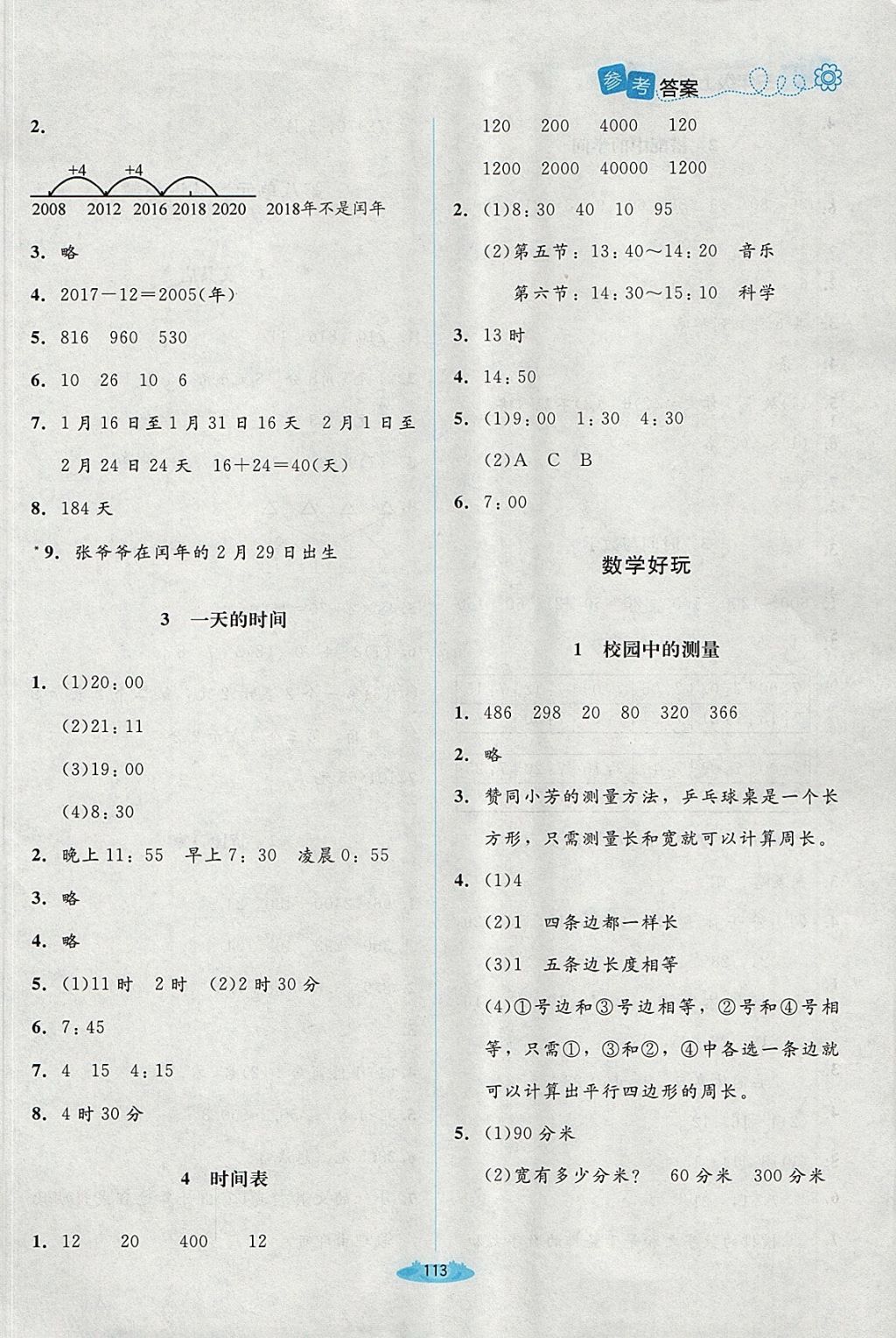 2017年课堂精练三年级数学上册北师大版 参考答案第11页