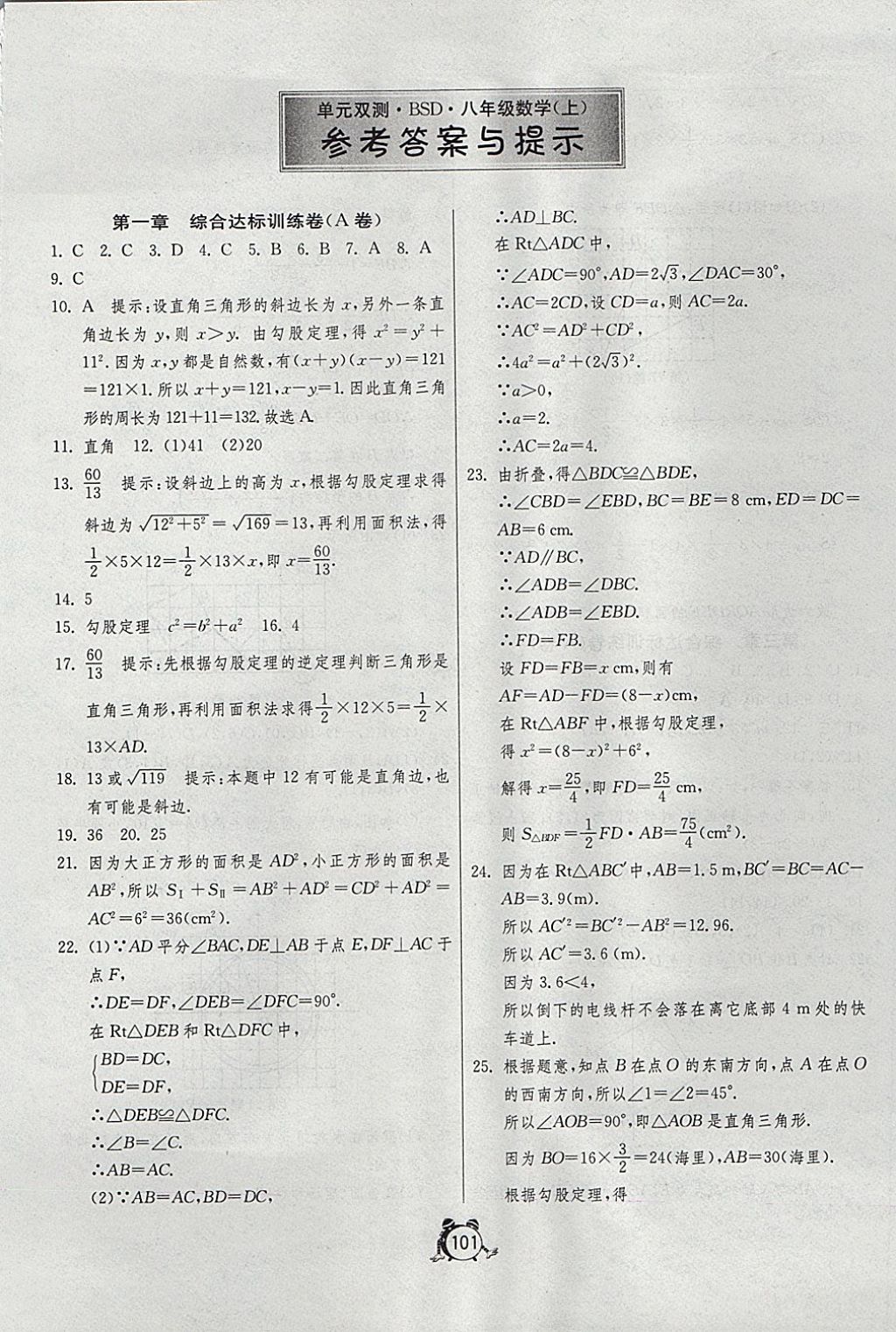 2017年單元雙測全程提優(yōu)測評卷八年級數(shù)學(xué)上冊北師大版 參考答案第1頁