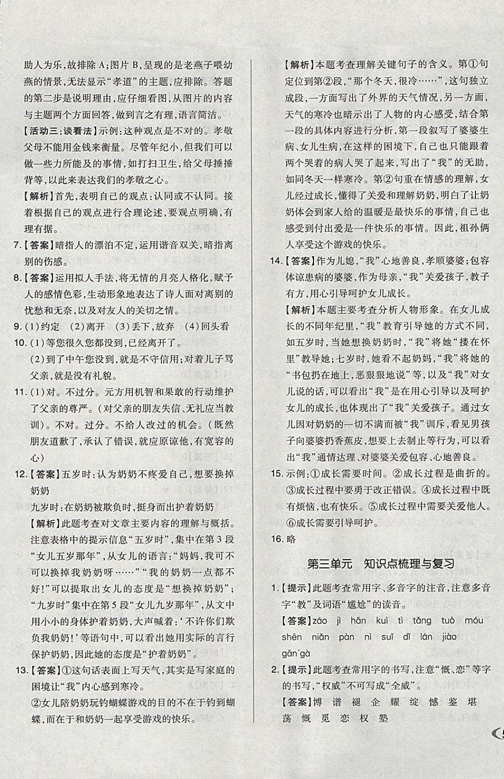 2017年單元加期末自主復習與測試七年級語文上冊人教版 參考答案第5頁