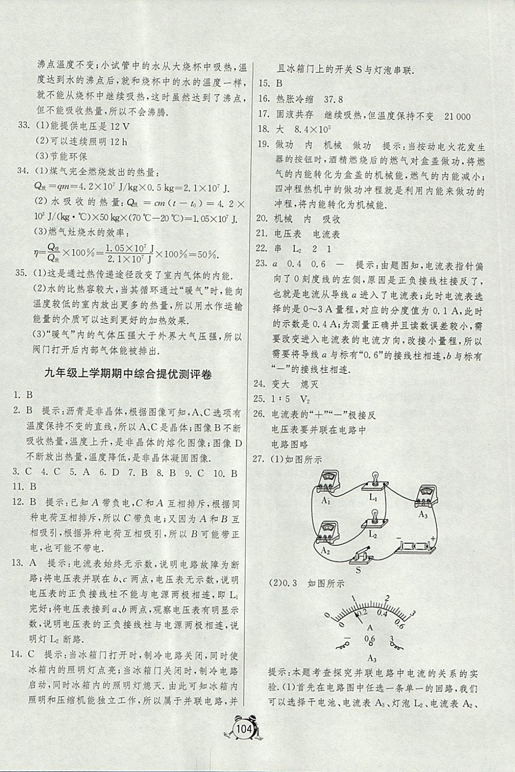 2017年单元双测全程提优测评卷九年级物理上册沪科版 参考答案第8页