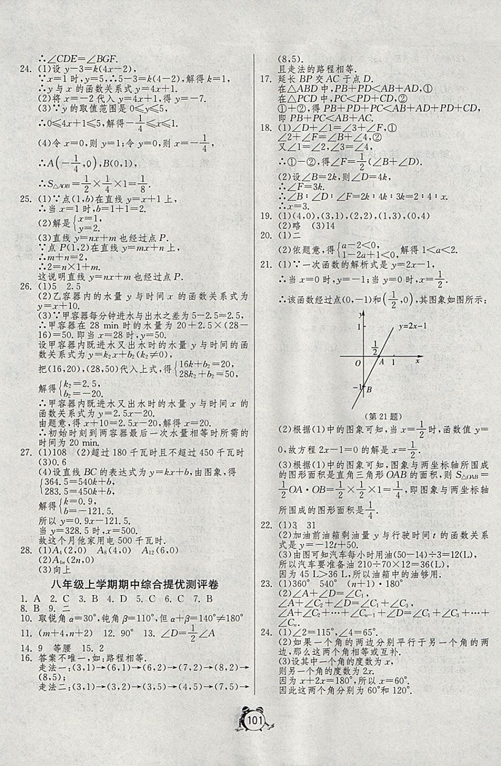 2017年單元雙測全程提優(yōu)測評卷八年級數(shù)學(xué)上冊滬科版 參考答案第5頁