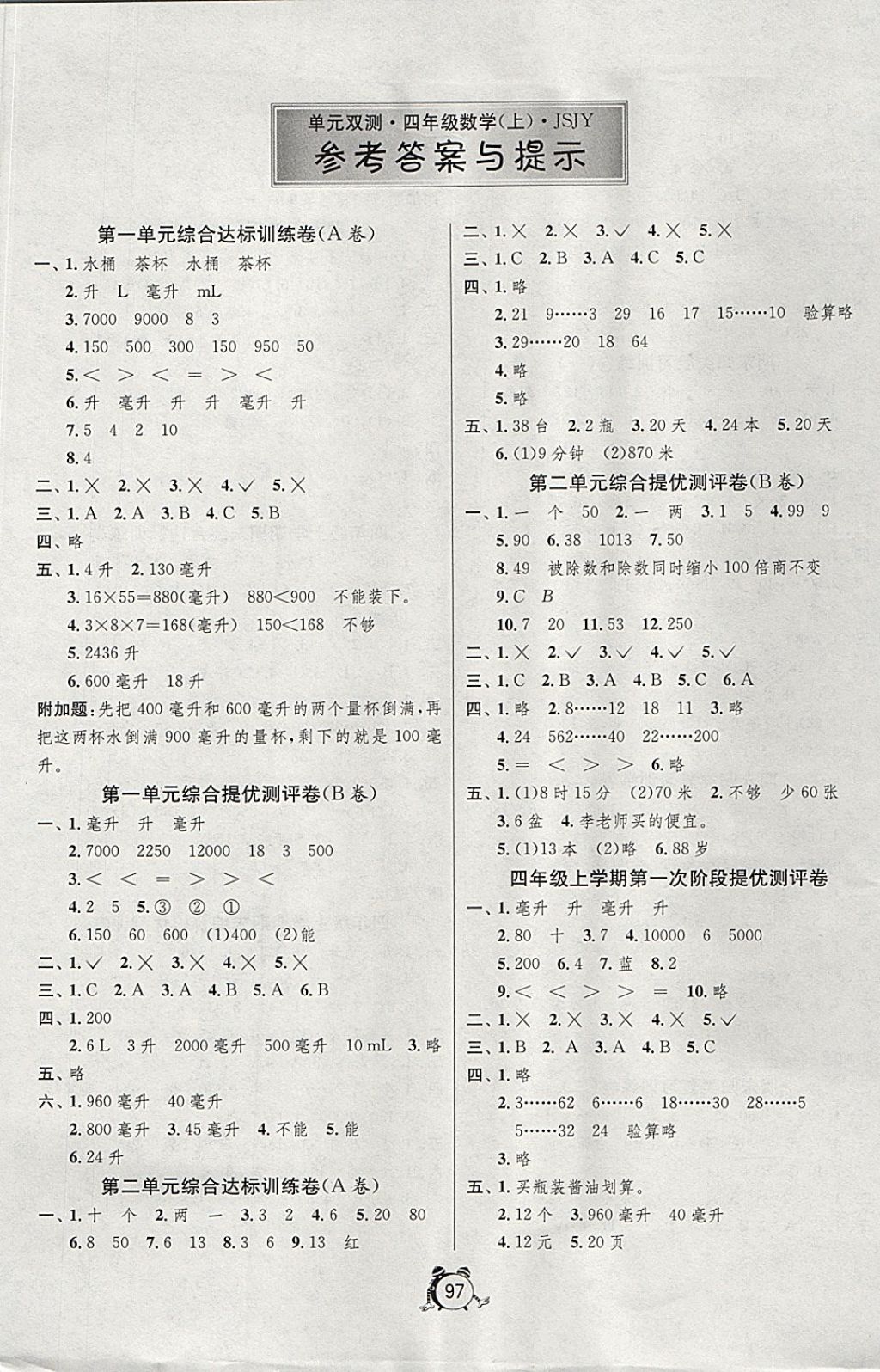 2017年單元雙測同步達標活頁試卷四年級數(shù)學上冊江蘇版 參考答案第1頁