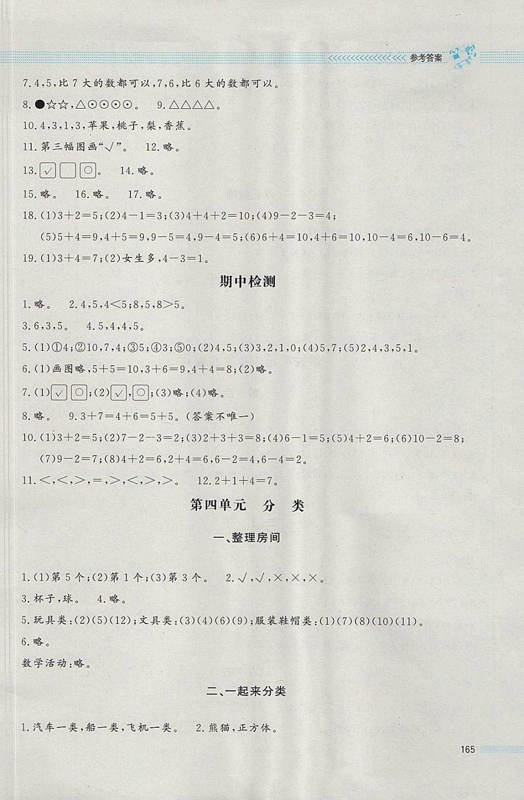 2017年課堂精練一年級(jí)數(shù)學(xué)上冊(cè)北師大版大慶專版 參考答案第8頁(yè)