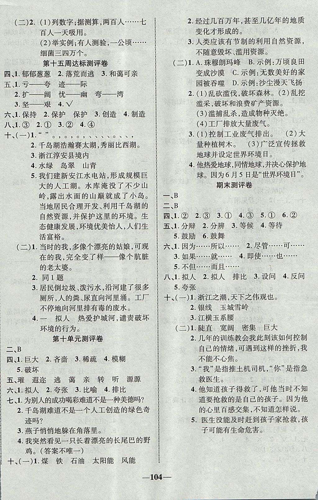 2017年優(yōu)加全能大考卷五年級(jí)語(yǔ)文上冊(cè)北師大版 參考答案第8頁(yè)