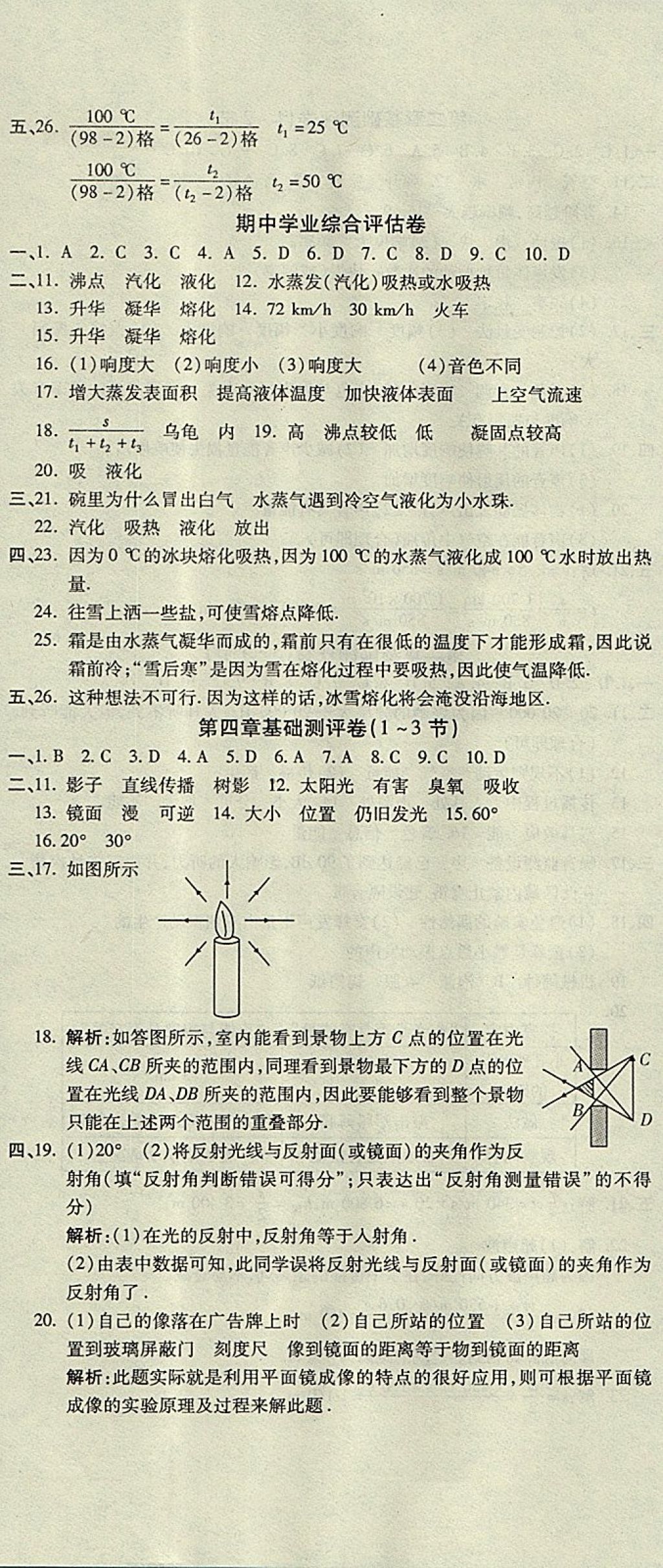 2017年一線調(diào)研卷八年級物理上冊人教版 參考答案第5頁