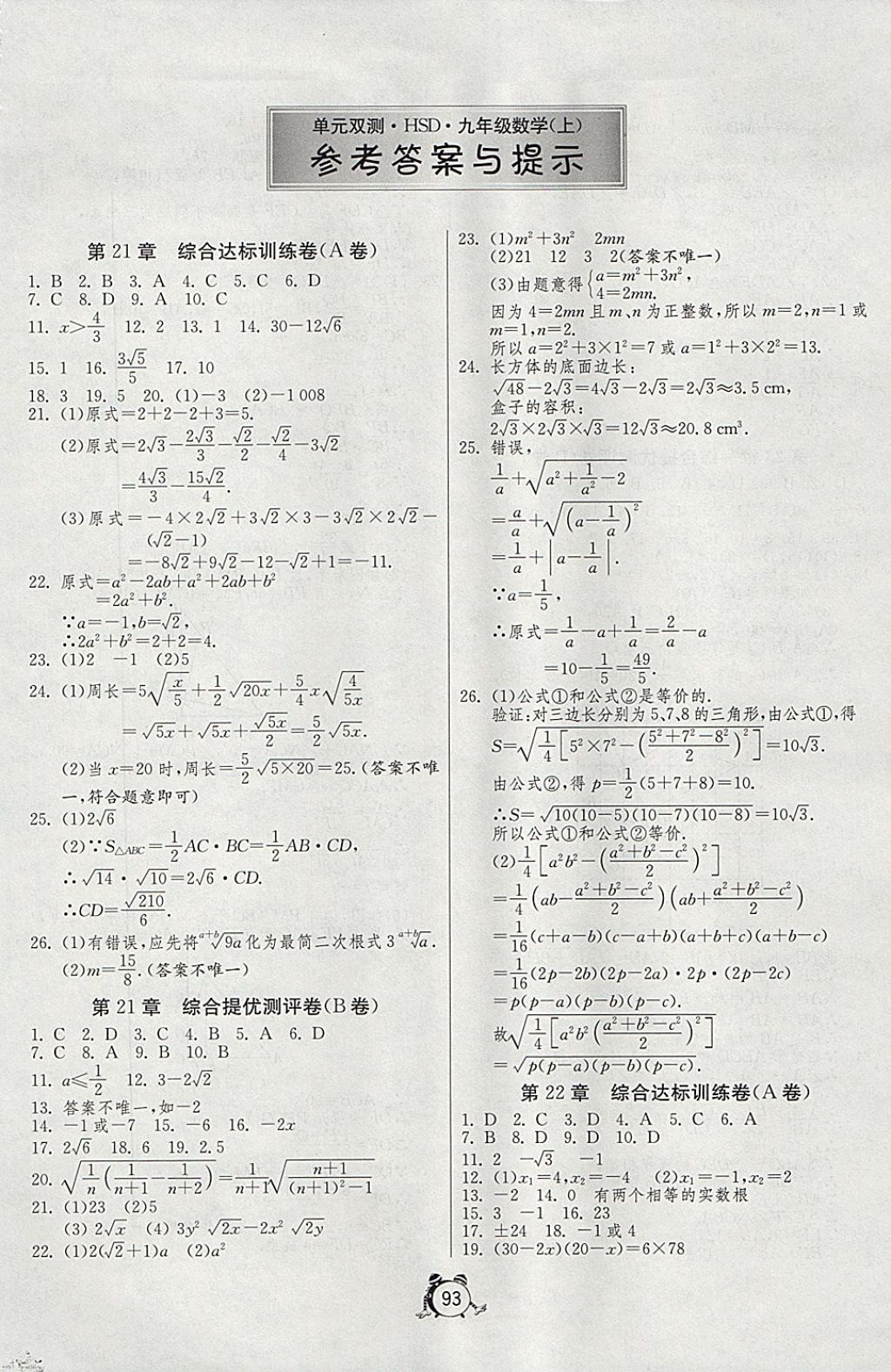 2017年单元双测全程提优测评卷九年级数学上册华师大版 参考答案第1页