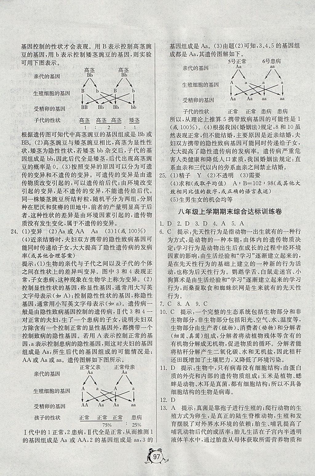 2017年單元雙測(cè)全程提優(yōu)測(cè)評(píng)卷八年級(jí)生物學(xué)上冊(cè)北師大版 參考答案第9頁