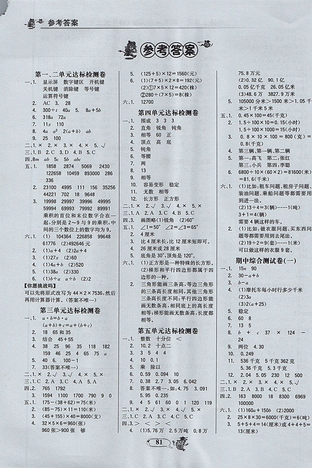 2017年世纪金榜小博士单元期末一卷通四年级数学上册青岛版 参考答案第7页