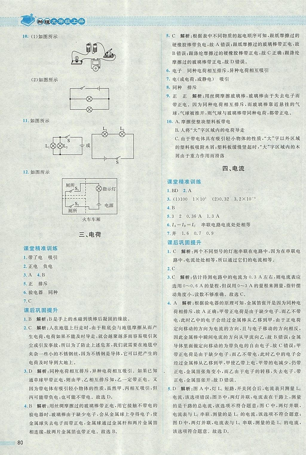 2017年課堂精練九年級(jí)物理上冊(cè)北師大版 參考答案第8頁(yè)