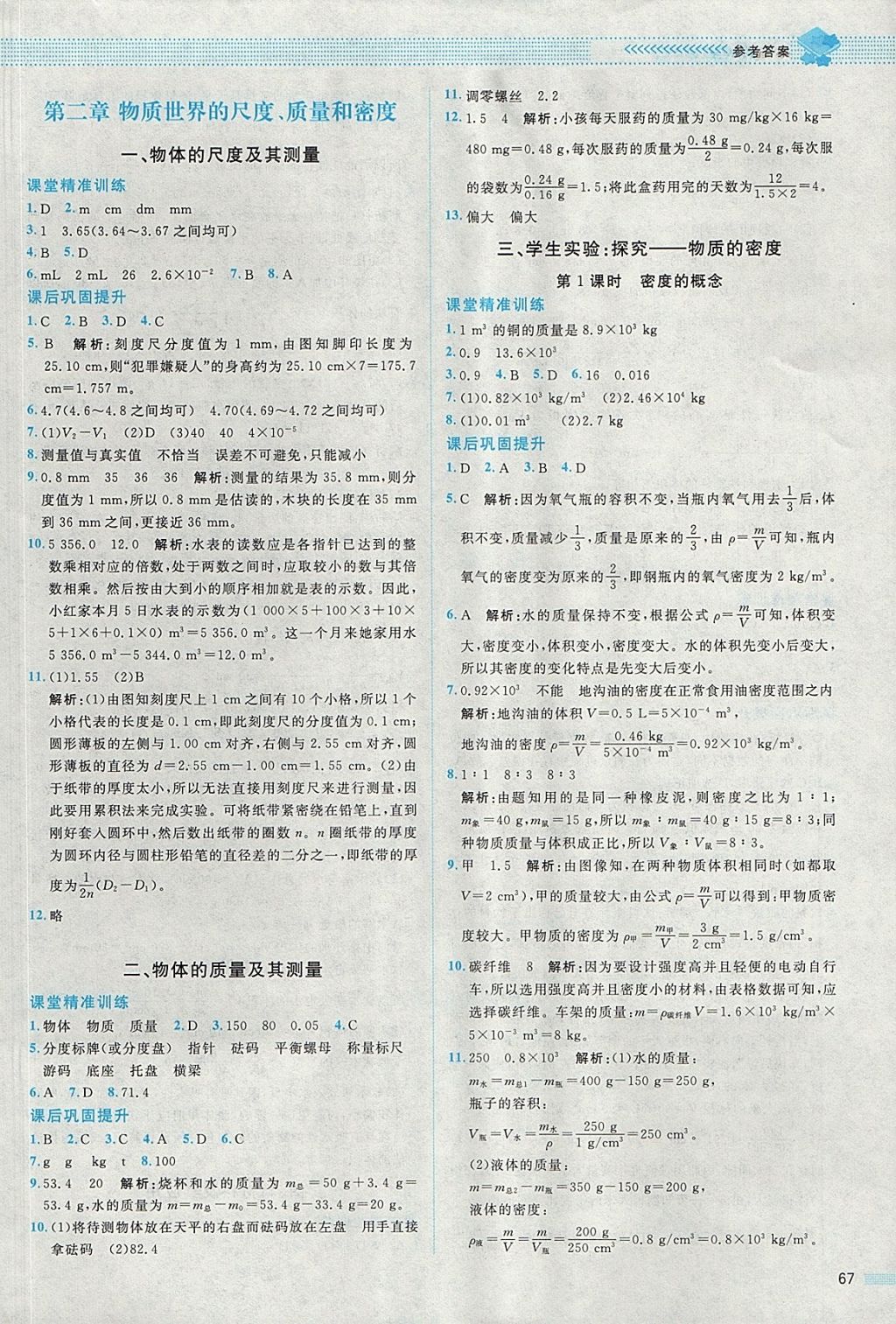 2017年課堂精練八年級物理上冊北師大版 參考答案第3頁