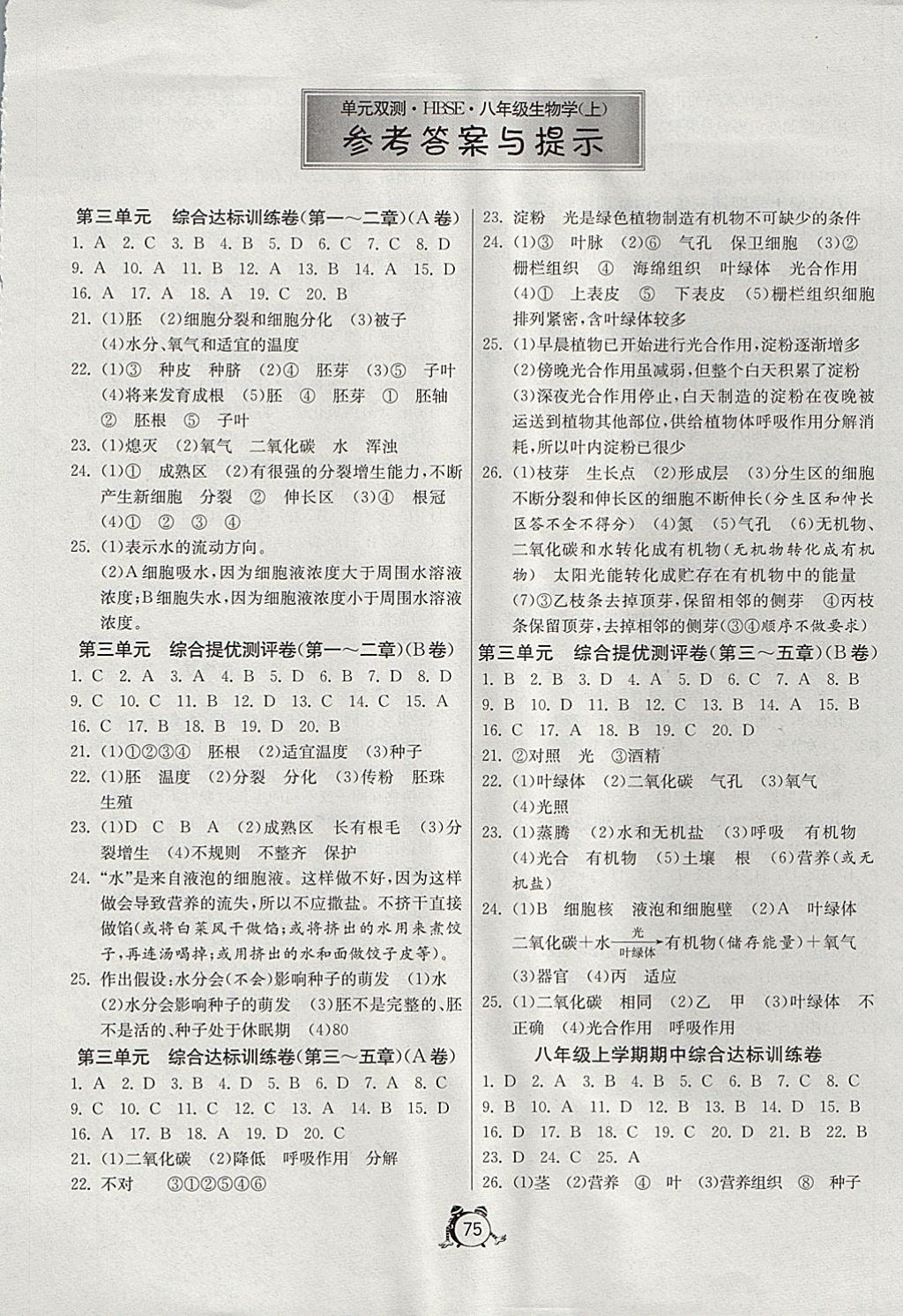 2017年單元雙測全程提優(yōu)測評(píng)卷八年級(jí)生物學(xué)上冊(cè)冀少版 參考答案第1頁