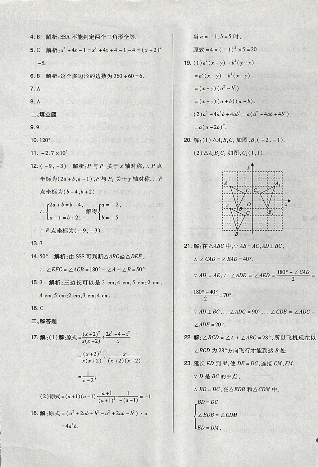 2017年單元加期末自主復(fù)習(xí)與測試八年級數(shù)學(xué)上冊人教版 參考答案第21頁