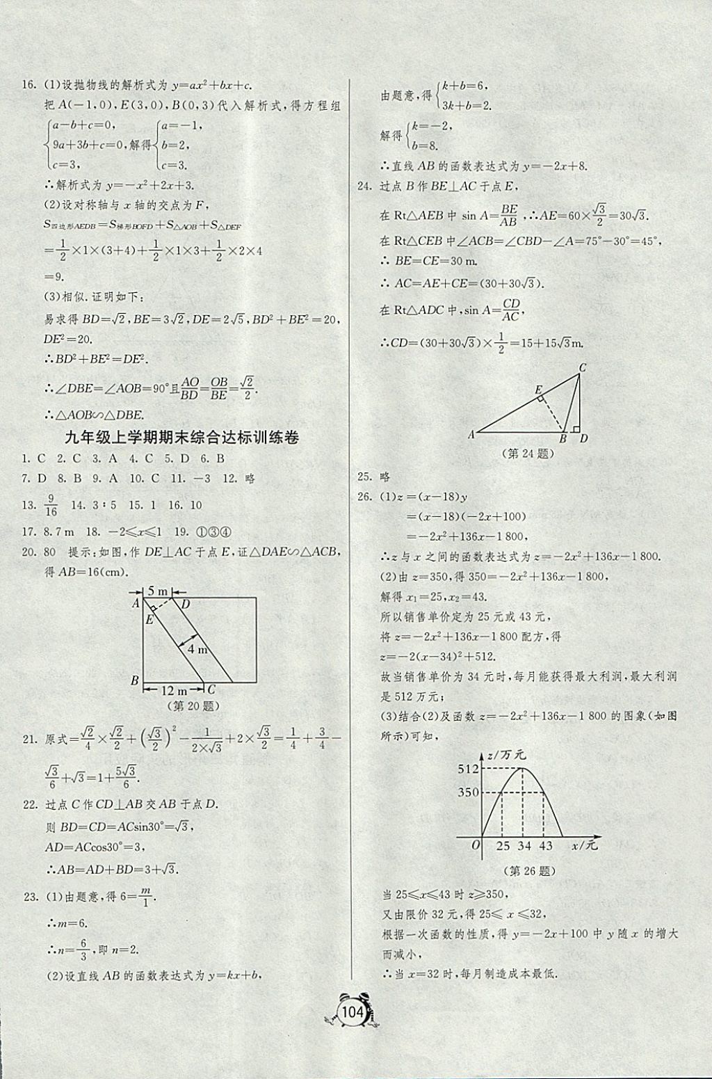 2017年單元雙測全程提優(yōu)測評卷九年級數(shù)學(xué)上冊滬科版 參考答案第16頁