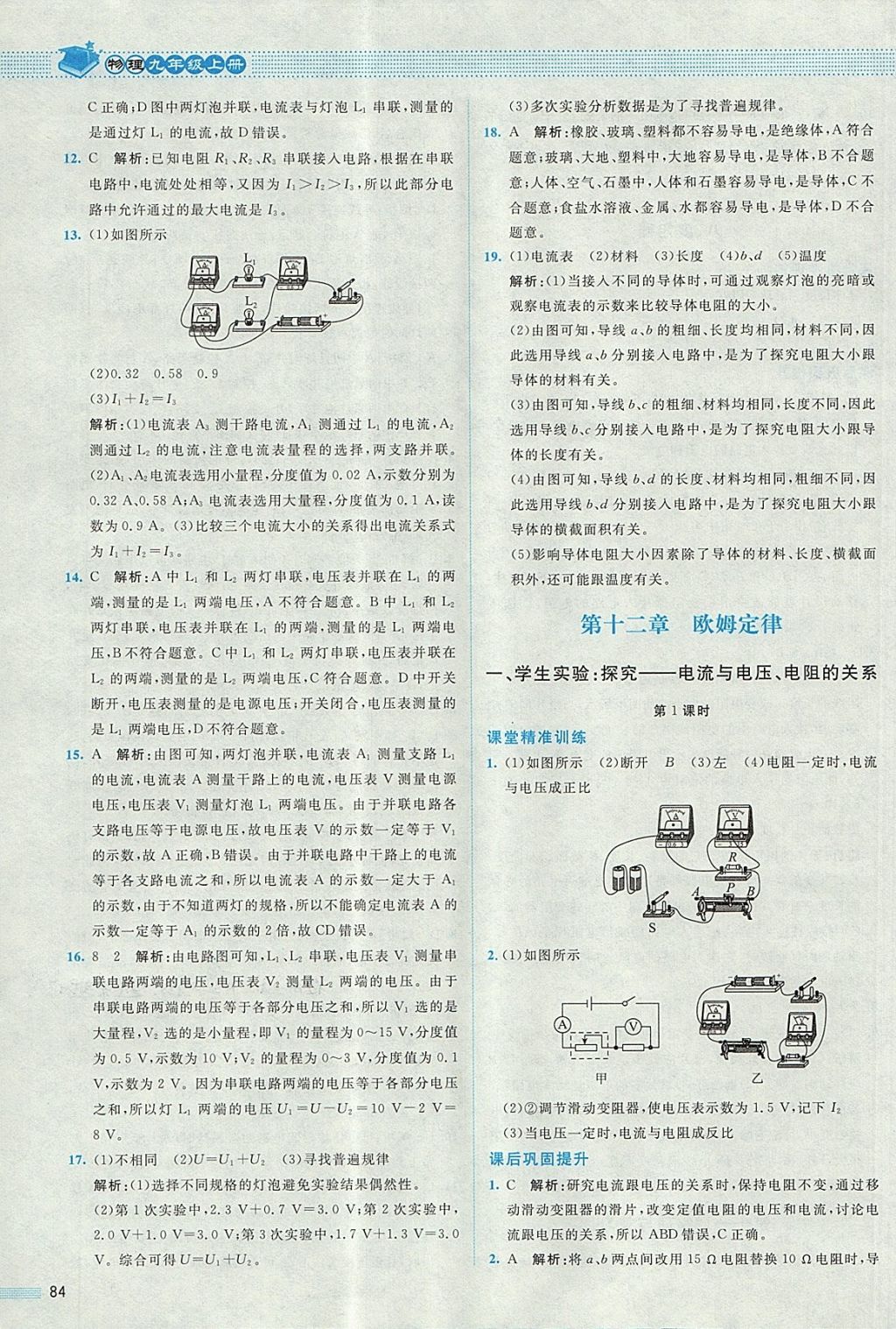 2017年课堂精练九年级物理上册北师大版 参考答案第12页