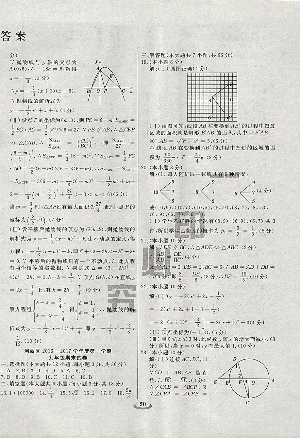 2017年暢響雙優(yōu)卷九年級數(shù)學上冊人教版天津專用 參考答案第2頁