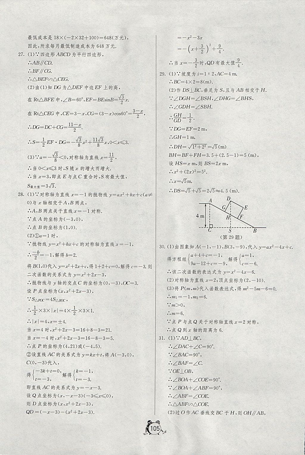 2017年單元雙測全程提優(yōu)測評卷九年級數(shù)學上冊滬科版 參考答案第17頁