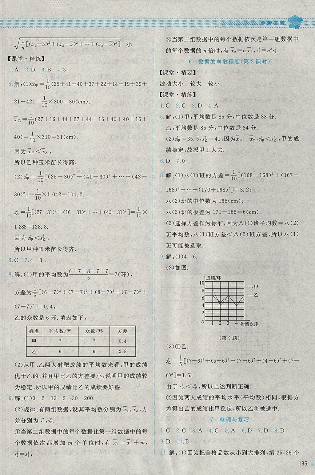 2017年課堂精練八年級數(shù)學上冊北師大版四川專版 參考答案第22頁