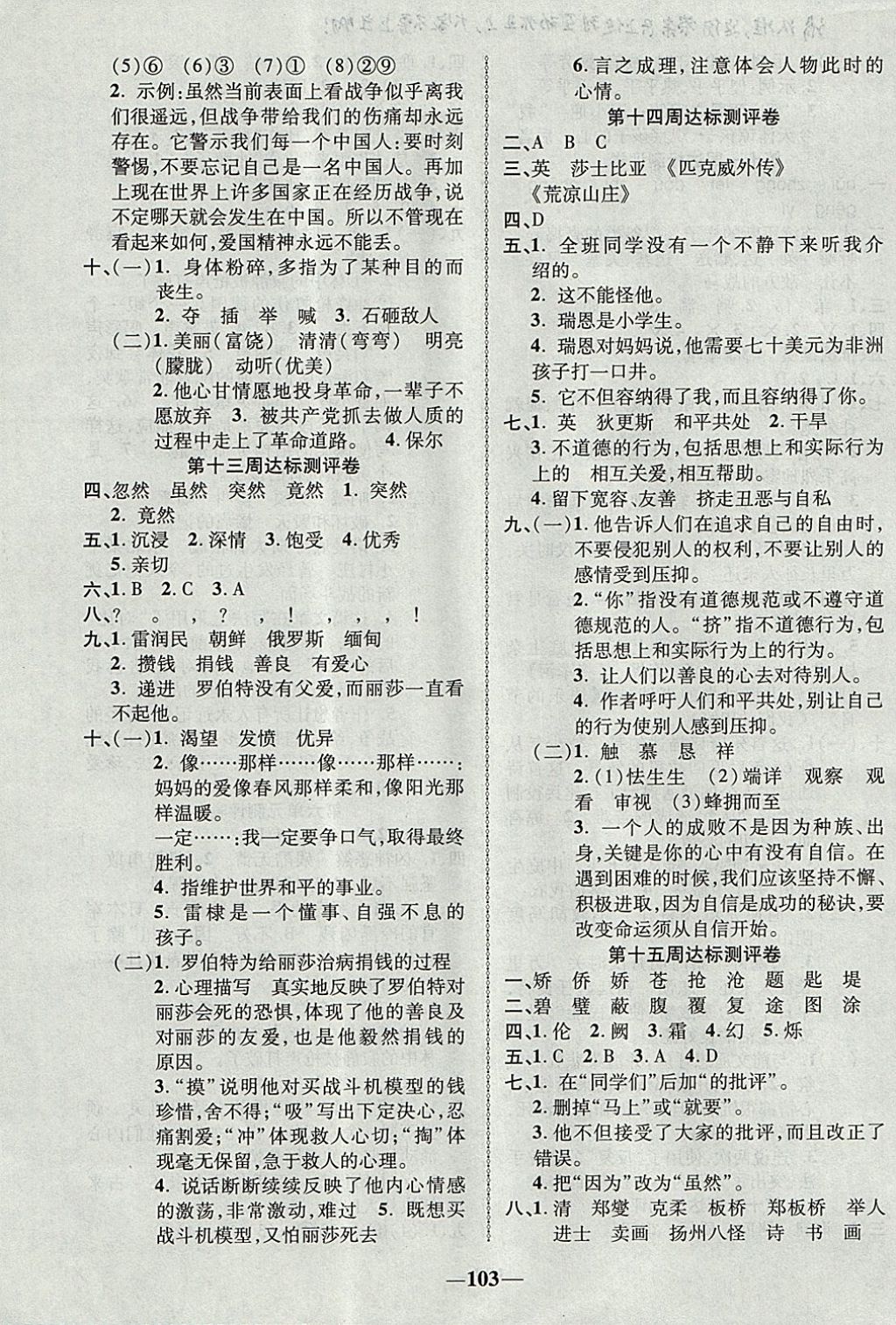 2017年优加全能大考卷六年级语文上册北师大版 参考答案第7页