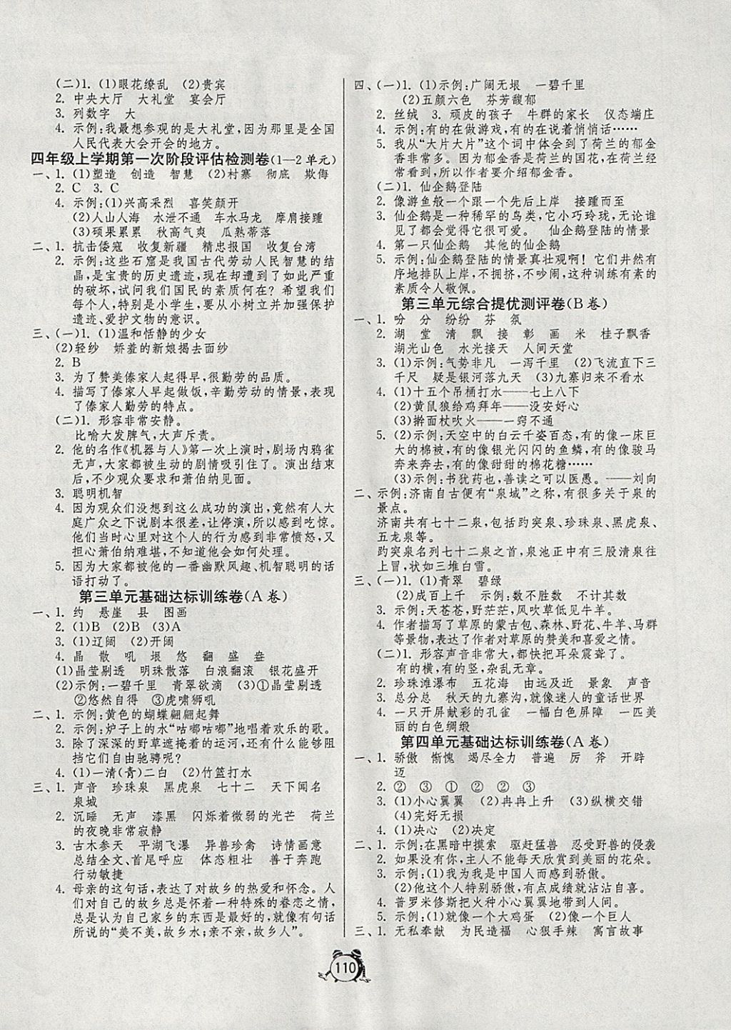 2017年單元雙測(cè)同步達(dá)標(biāo)活頁試卷四年級(jí)語文上冊(cè)江蘇版 參考答案第2頁