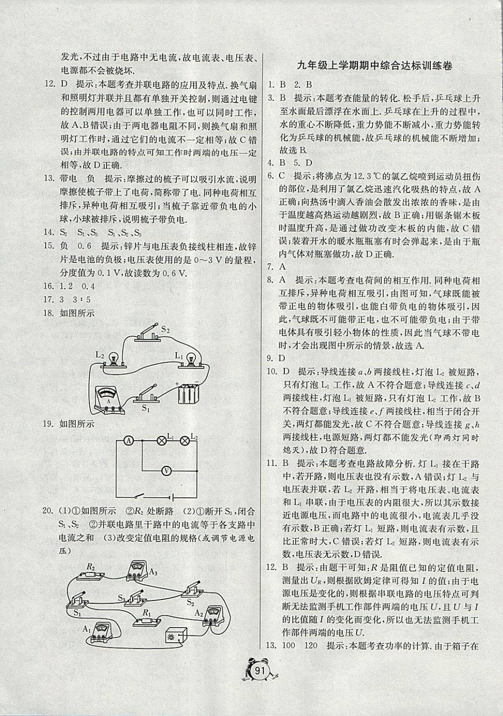 2017年单元双测全程提优测评卷九年级物理上册沪粤版 参考答案第7页