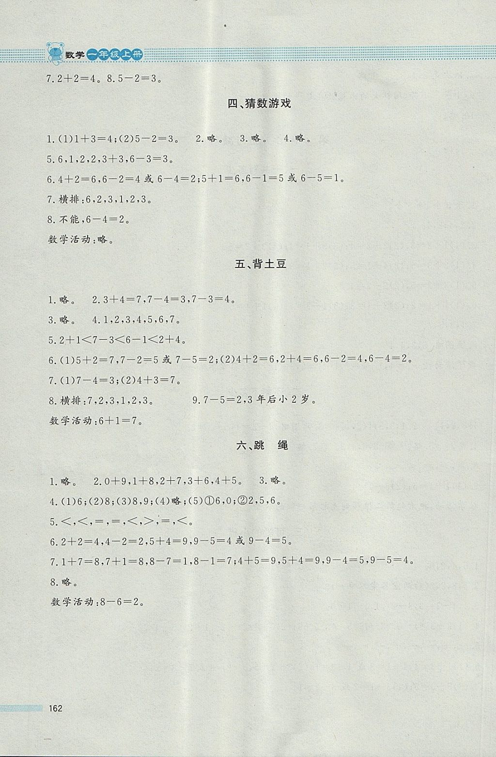 2017年課堂精練一年級數(shù)學(xué)上冊北師大版大慶專版 參考答案第5頁