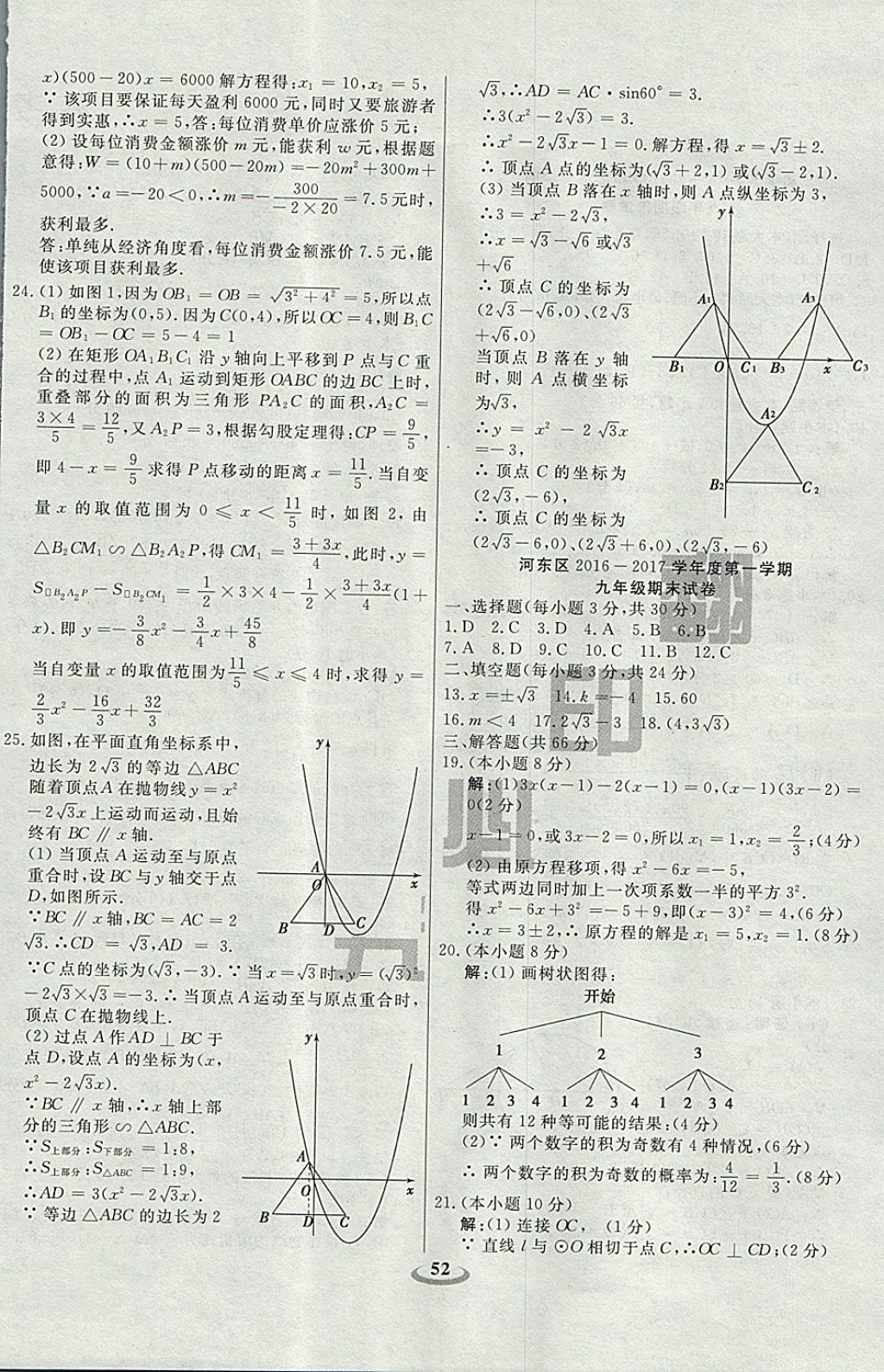 2017年暢響雙優(yōu)卷九年級數(shù)學(xué)上冊人教版天津?qū)Ｓ?nbsp;參考答案第4頁