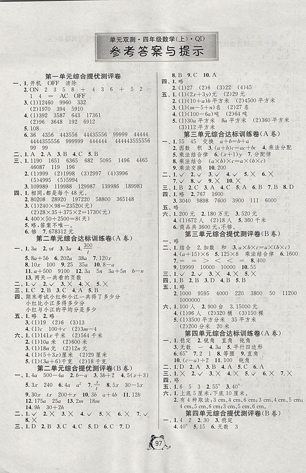 2017年单元双测同步达标活页试卷四年级数学上册青岛版五四制 参考答案第1页