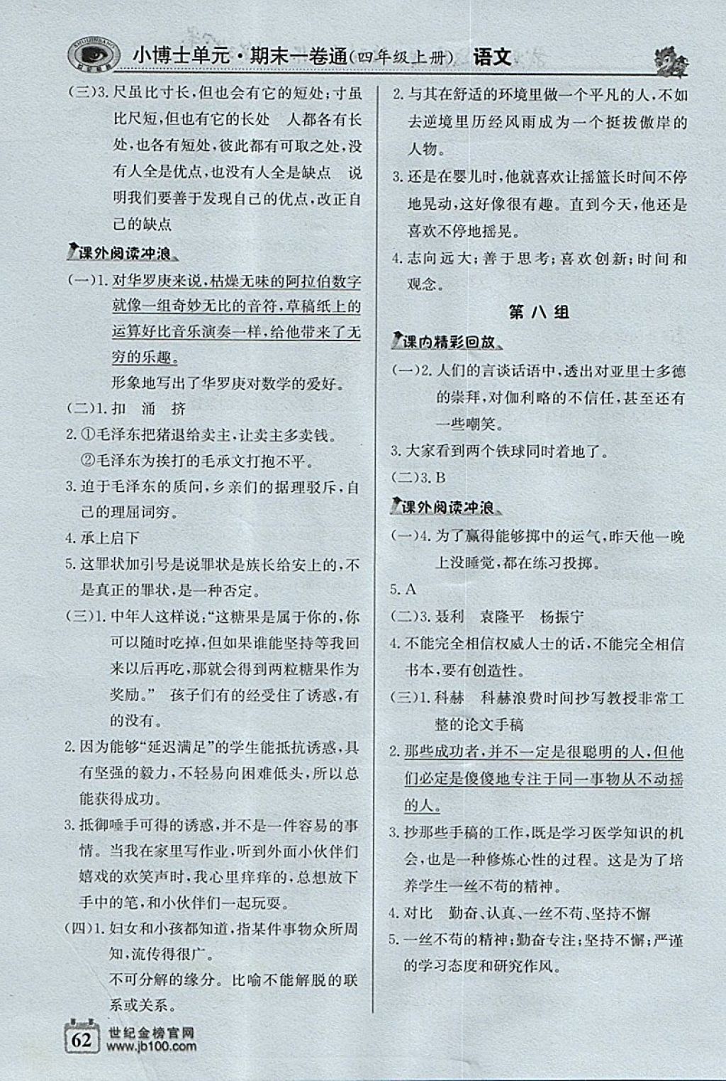 2017年世纪金榜小博士单元期末一卷通四年级语文上册鲁教版 参考答案第4页