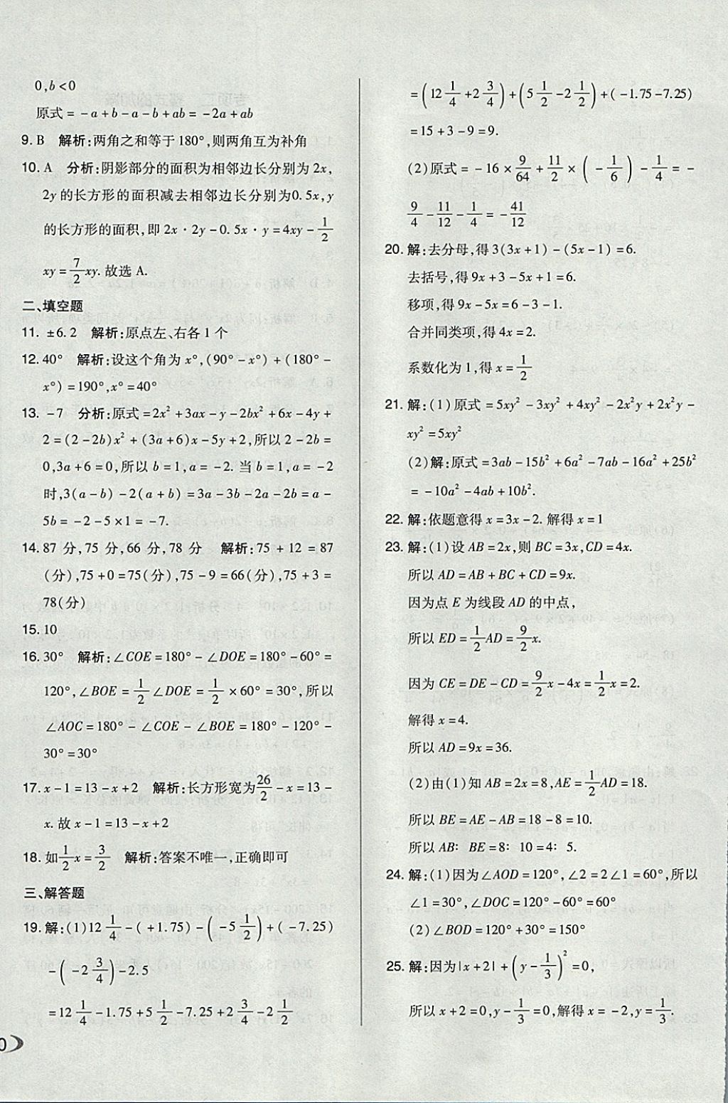 2017年单元加期末自主复习与测试七年级数学上册人教版 参考答案第16页