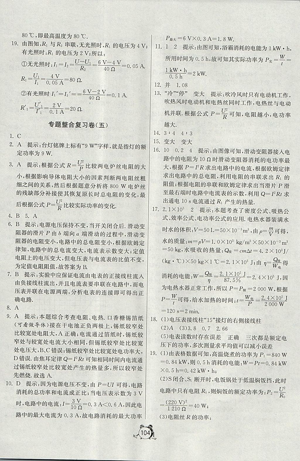 2017年单元双测全程提优测评卷九年级物理上册沪粤版 参考答案第20页