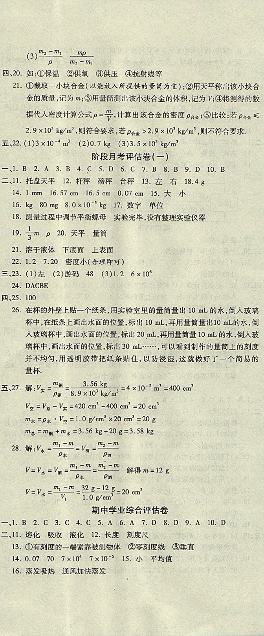 2017年一线调研卷八年级物理上册北师大版 参考答案第5页