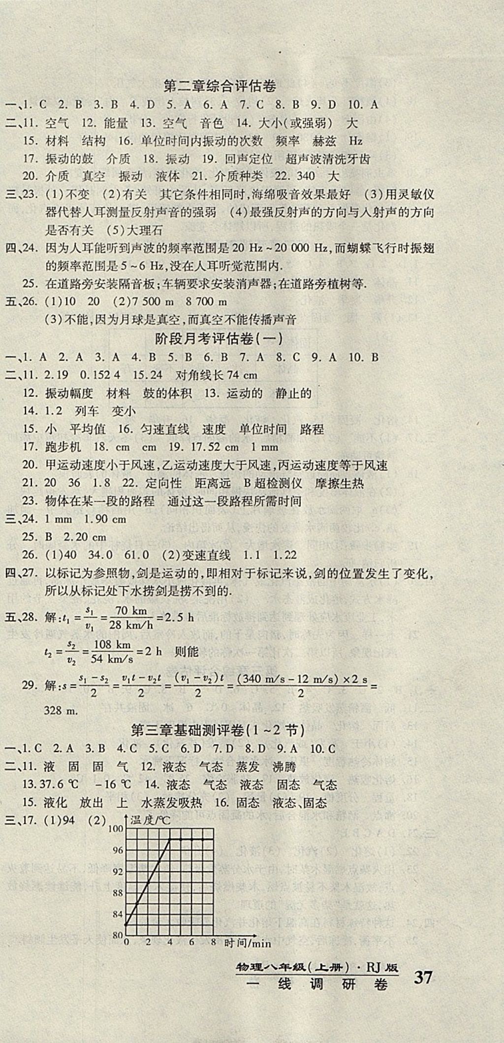 2017年一線調(diào)研卷八年級(jí)物理上冊(cè)人教版 參考答案第3頁(yè)