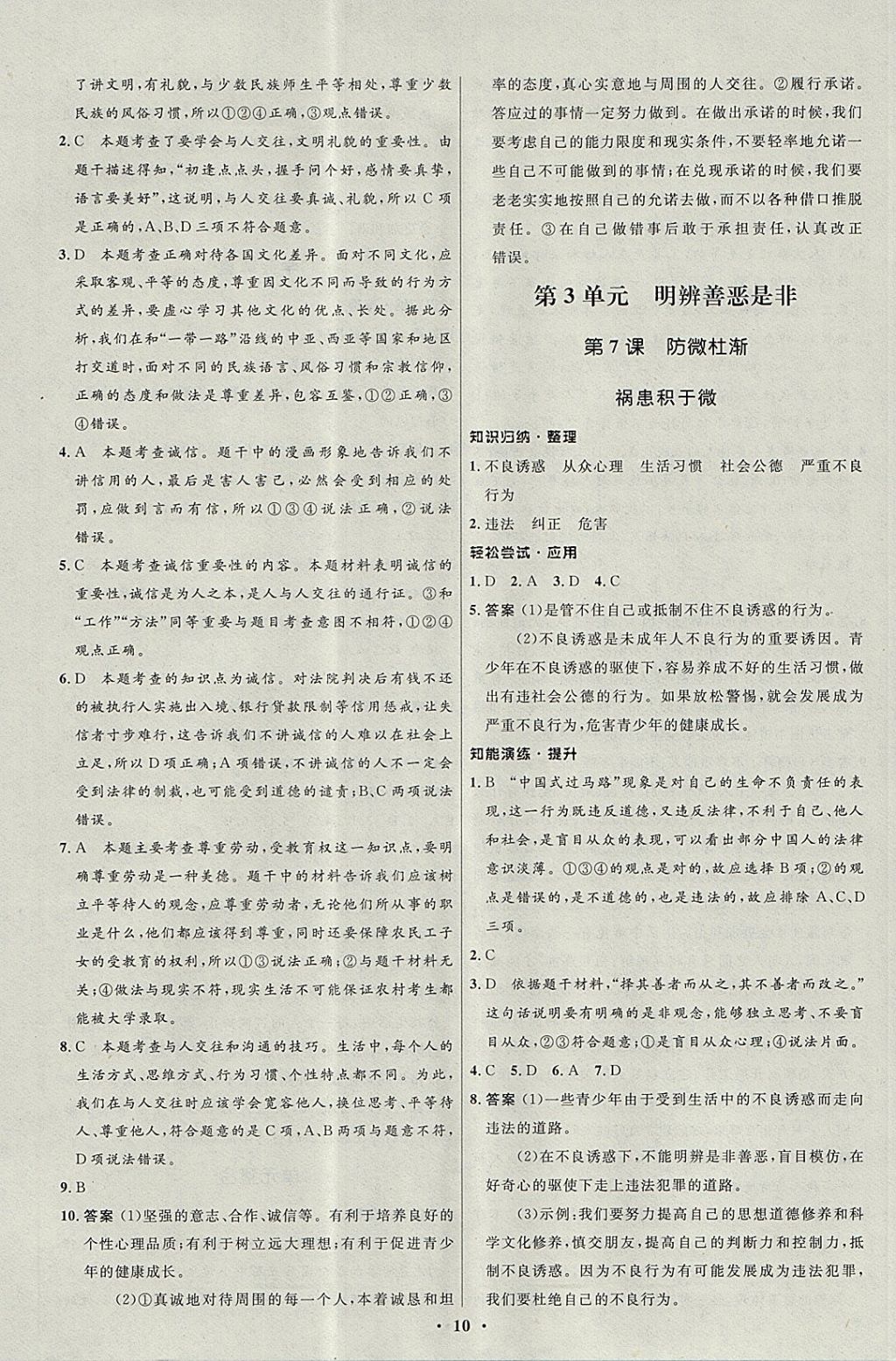 2017年初中同步测控优化设计八年级道德与法治上册北师大版江西专版 参考答案第10页