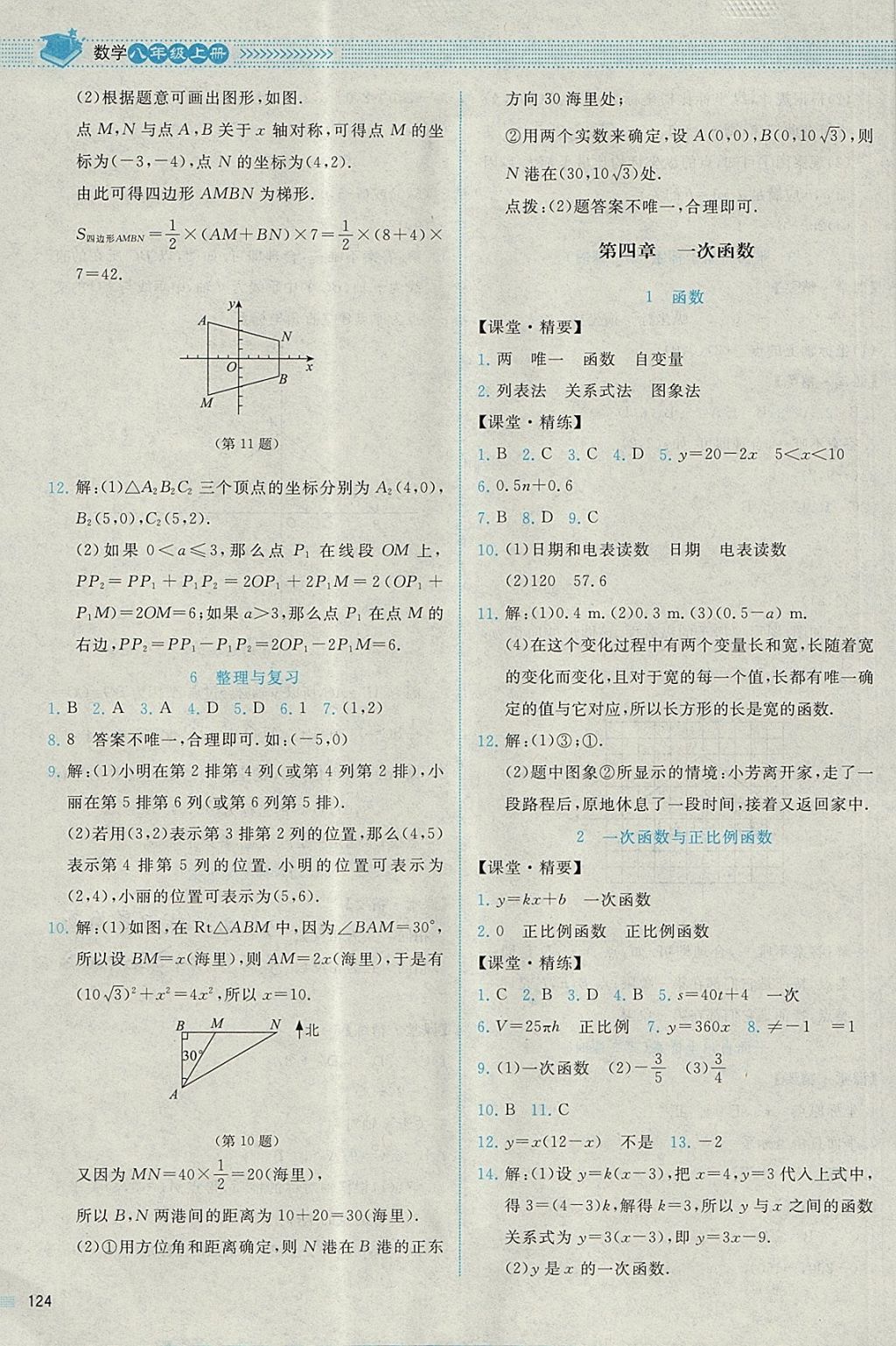 2017年課堂精練八年級數(shù)學上冊北師大版四川專版 參考答案第11頁