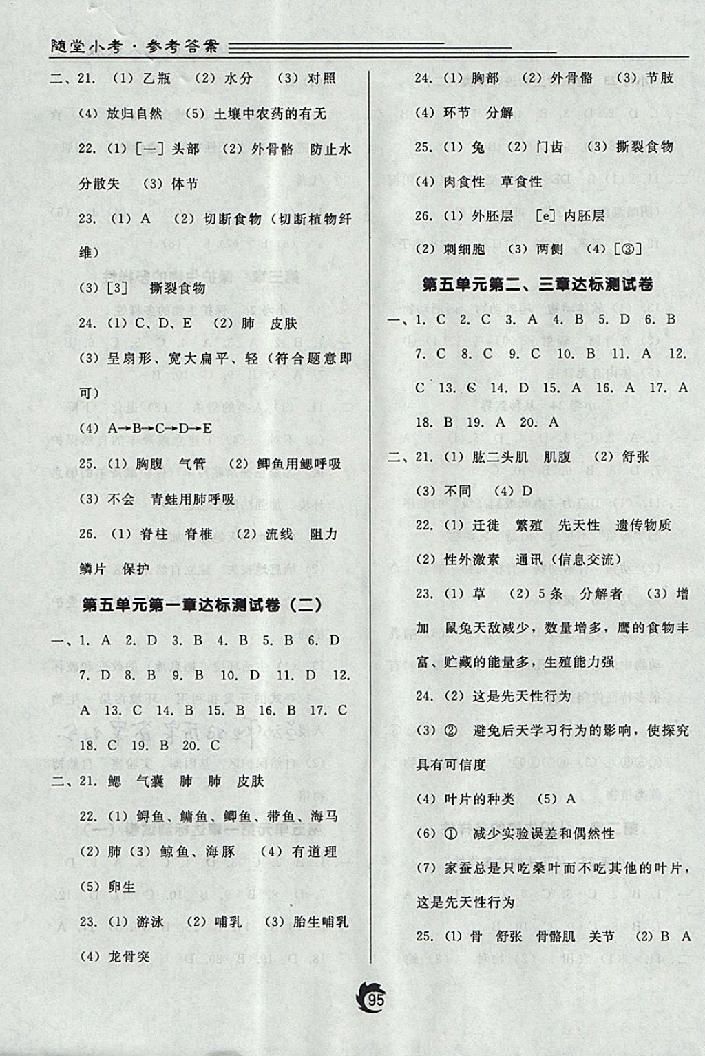 2017年隨堂小考八年級生物上冊人教版 參考答案第7頁