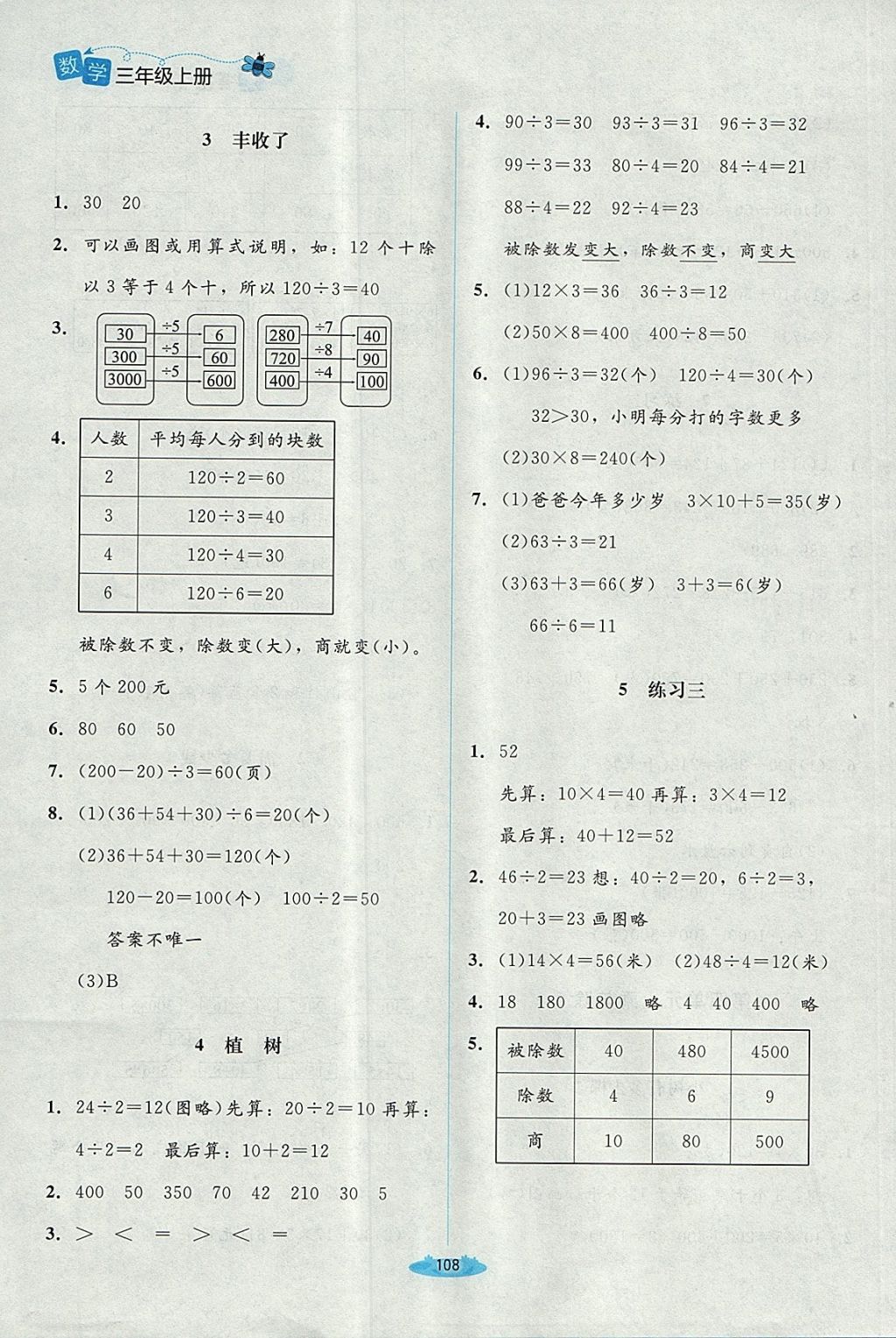 2017年课堂精练三年级数学上册北师大版 参考答案第6页