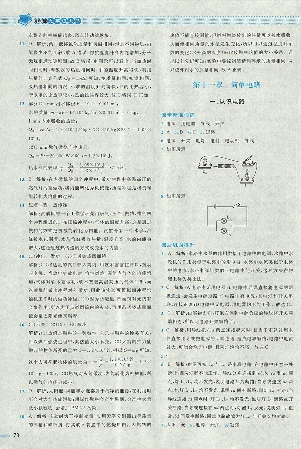 2017年課堂精練九年級(jí)物理上冊(cè)北師大版 參考答案第6頁(yè)