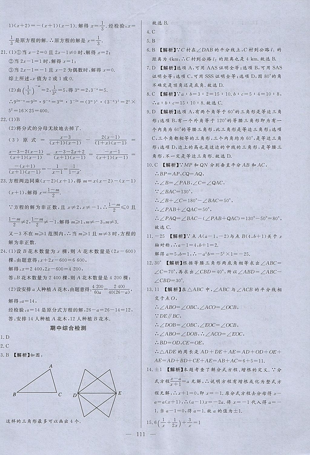 2017年學(xué)考A加同步課時(shí)練八年級(jí)數(shù)學(xué)上冊青島版 參考答案第18頁