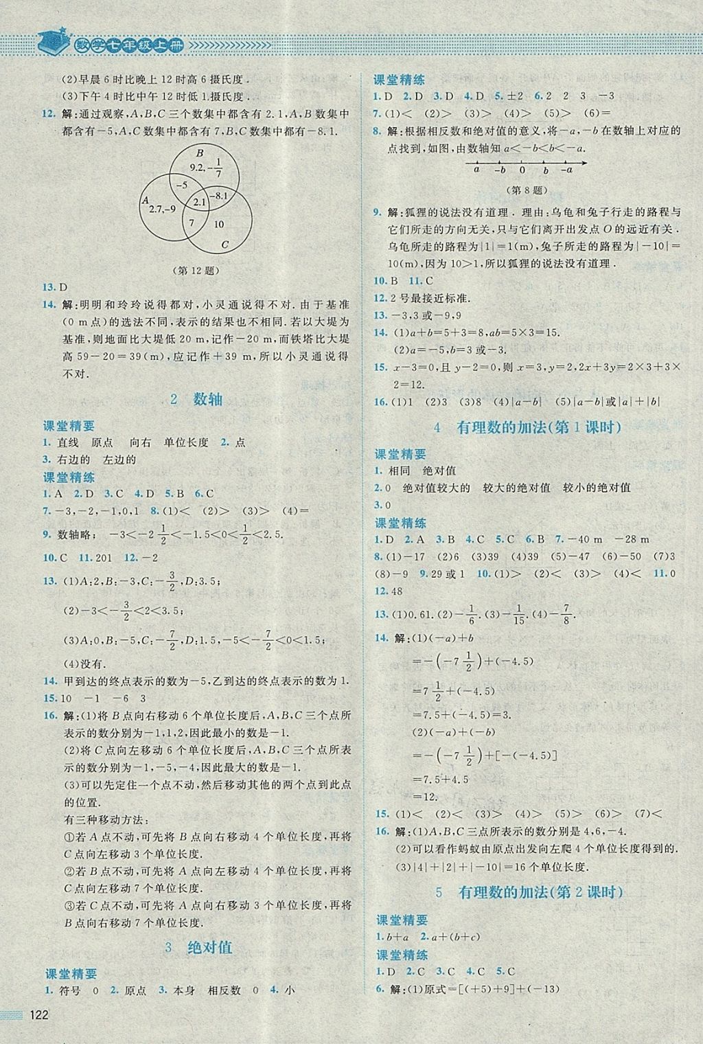 2017年課堂精練七年級數(shù)學(xué)上冊北師大版四川專版 參考答案第3頁