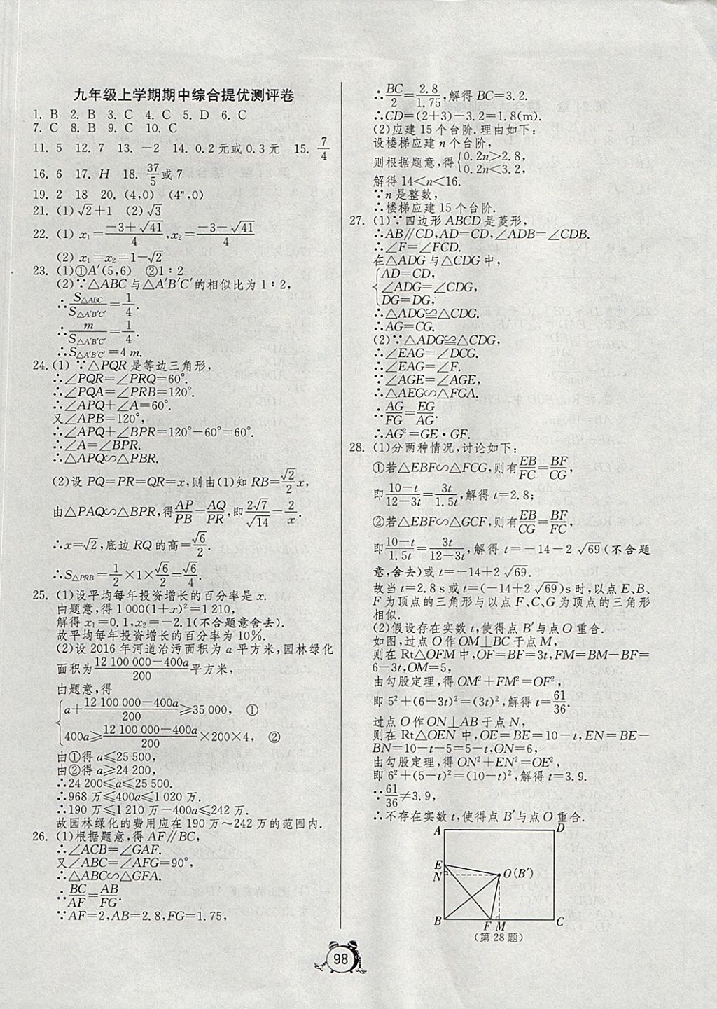 2017年單元雙測全程提優(yōu)測評卷九年級數(shù)學上冊華師大版 參考答案第6頁