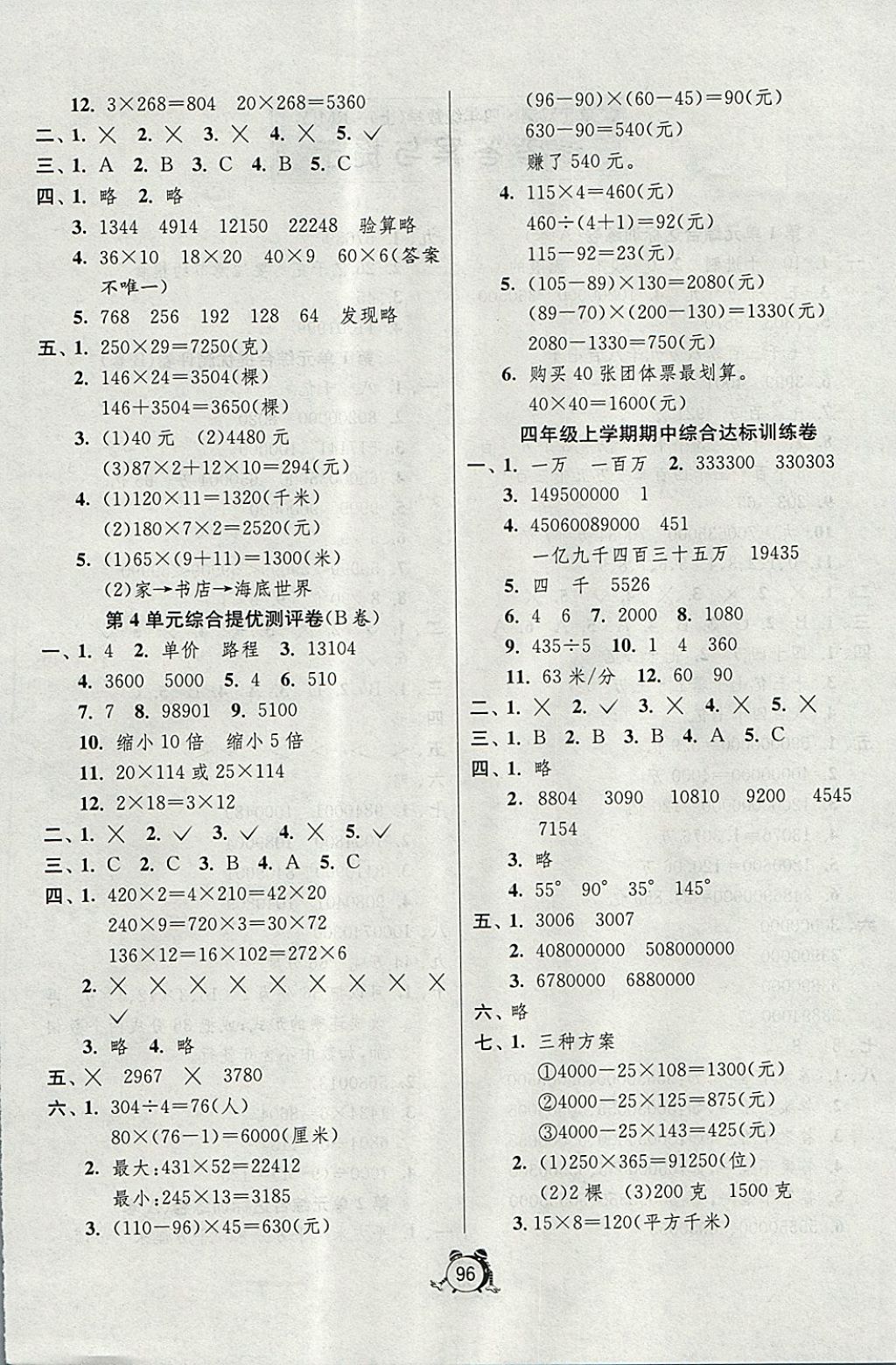 2017年單元雙測同步達標活頁試卷四年級數(shù)學上冊人教版 參考答案第4頁