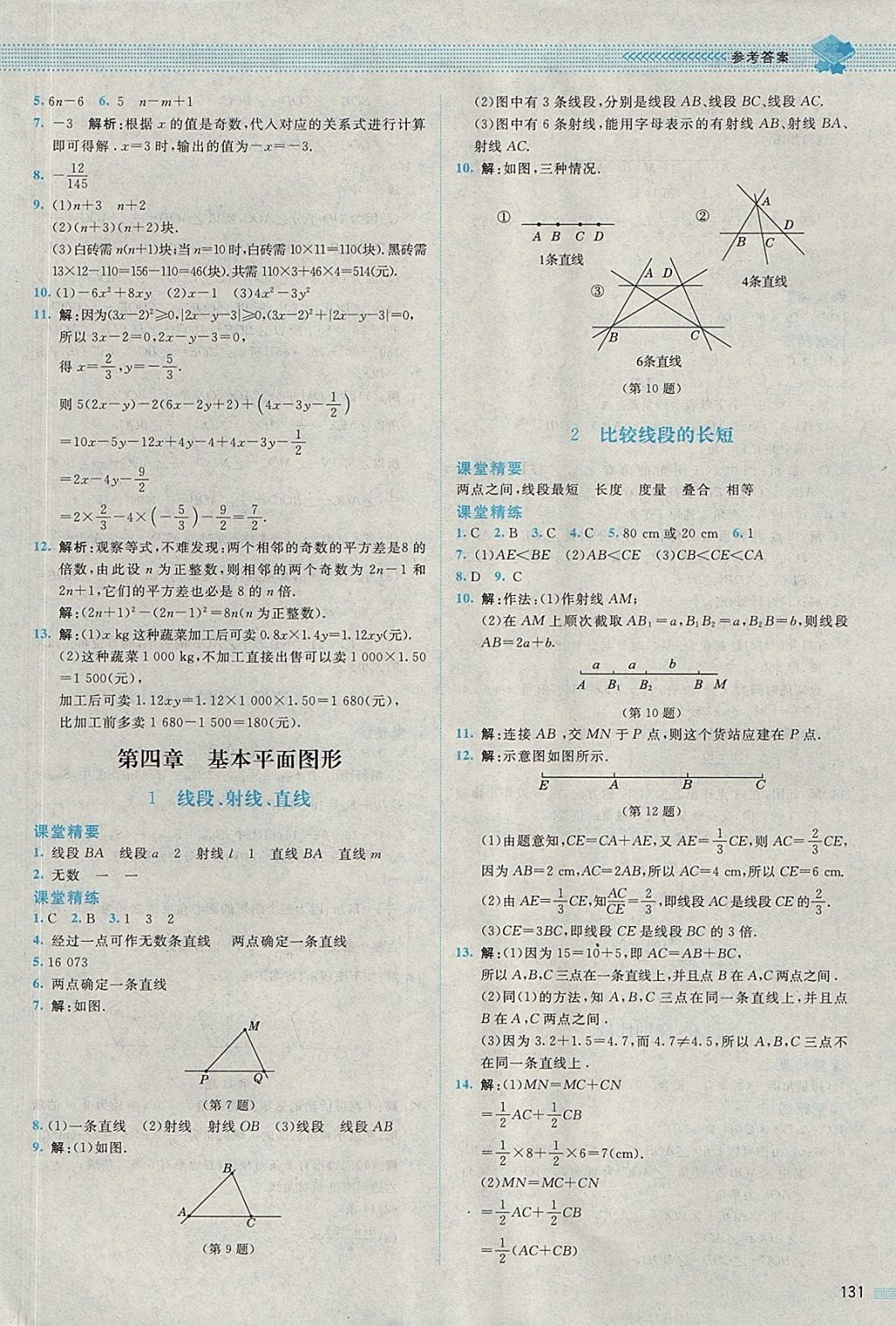 2017年課堂精練七年級(jí)數(shù)學(xué)上冊(cè)北師大版四川專版 參考答案第12頁(yè)