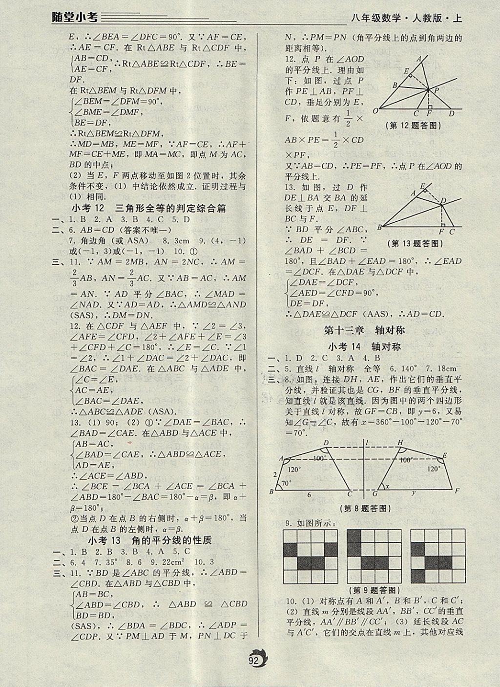 2017年隨堂小考八年級數(shù)學(xué)上冊人教版 參考答案第4頁