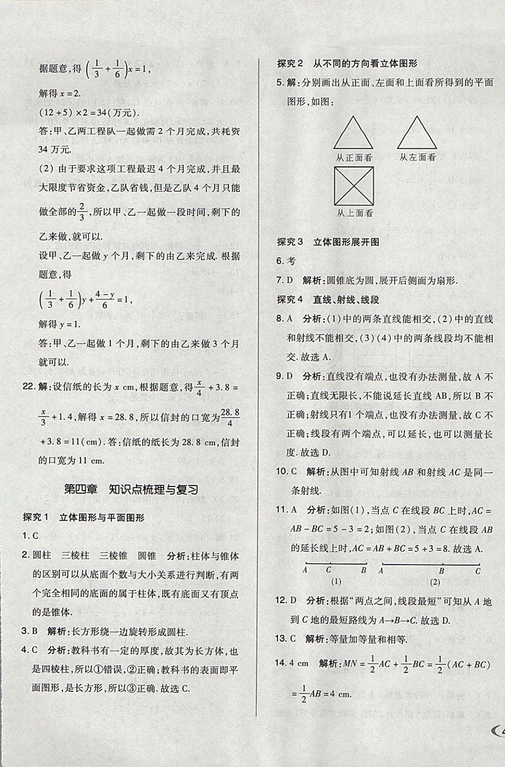 2017年单元加期末自主复习与测试七年级数学上册人教版 参考答案第9页