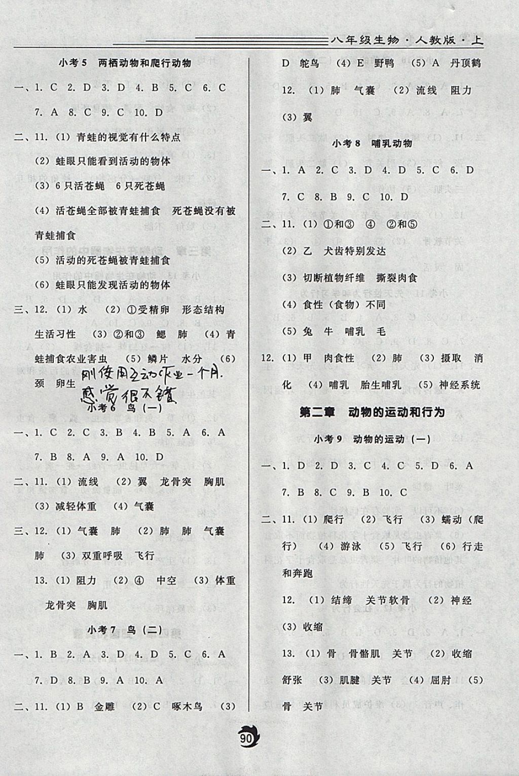 2017年隨堂小考八年級生物上冊人教版 參考答案第2頁