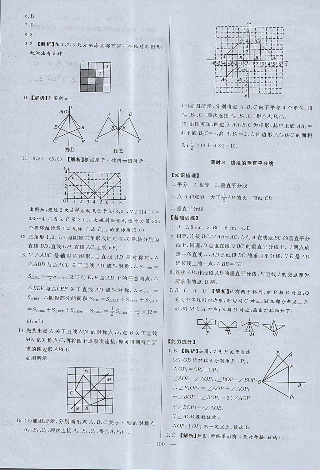 2017年學(xué)考A加同步課時練八年級數(shù)學(xué)上冊青島版 參考答案第7頁