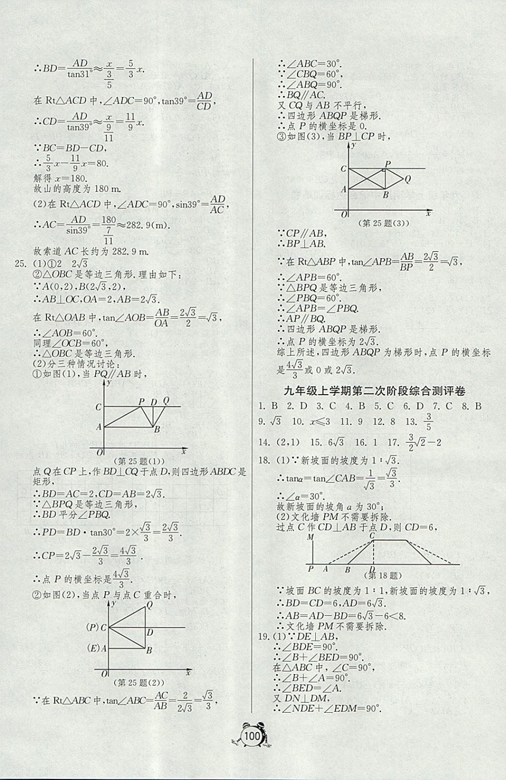 2017年單元雙測(cè)全程提優(yōu)測(cè)評(píng)卷九年級(jí)數(shù)學(xué)上冊(cè)華師大版 參考答案第8頁(yè)