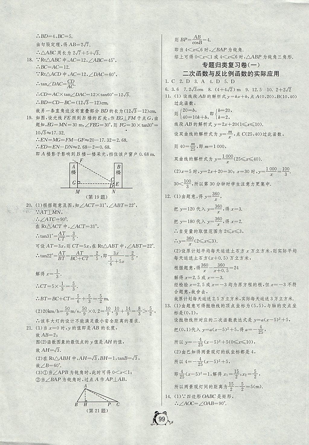 2017年單元雙測全程提優(yōu)測評卷九年級數(shù)學(xué)上冊滬科版 參考答案第11頁