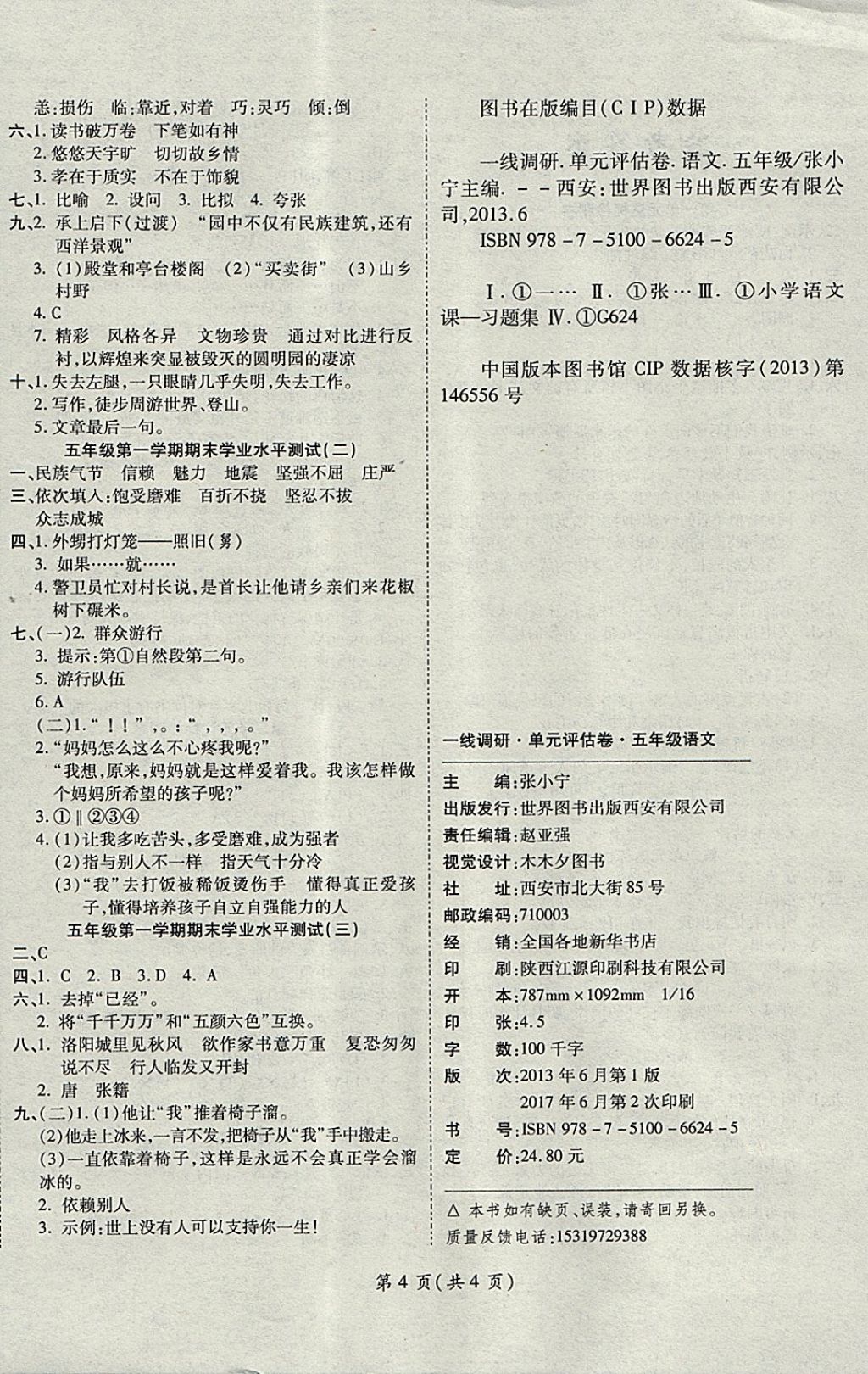 2017年一線調(diào)研卷五年級語文上冊人教版 參考答案第4頁